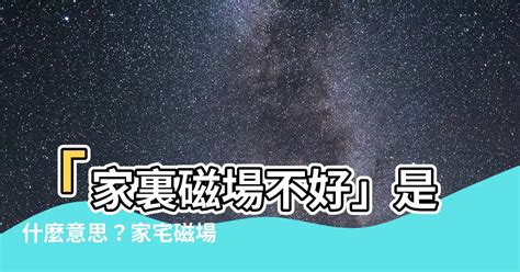 磁場不好想吐|到磁場不好的地方的反應